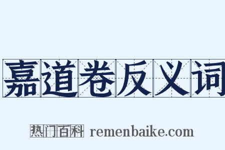 嘉道卷反义词是什么意思的图片